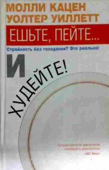 Книга Кацен М. Ешьте, пейте и худейте!, 11-11626, Баград.рф